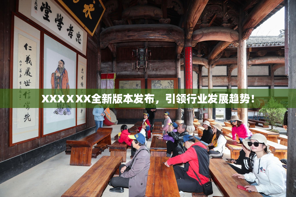 XXXⅩXX全新版本发布，引领行业发展趋势！