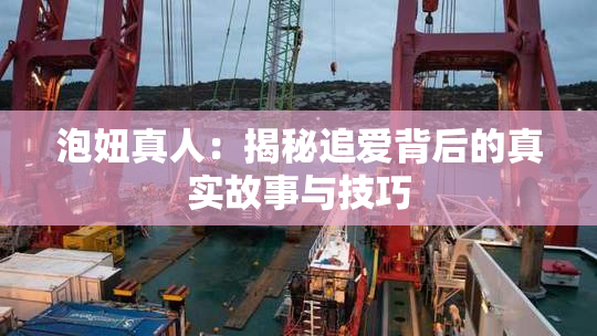 泡妞真人：揭秘追爱背后的真实故事与技巧