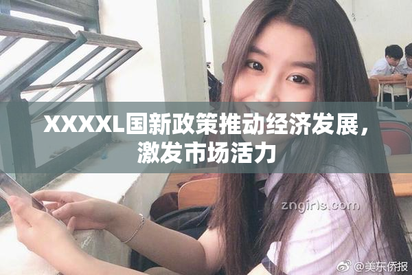 XXXXL国新政策推动经济发展，激发市场活力