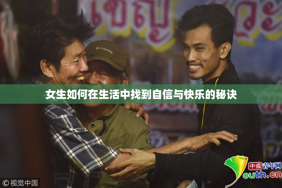 女生如何在生活中找到自信与快乐的秘诀