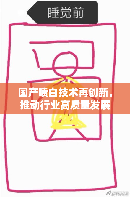 国产喷白技术再创新，推动行业高质量发展