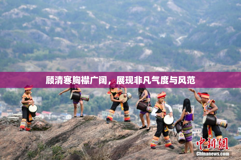 顾清寒胸襟广阔，展现非凡气度与风范