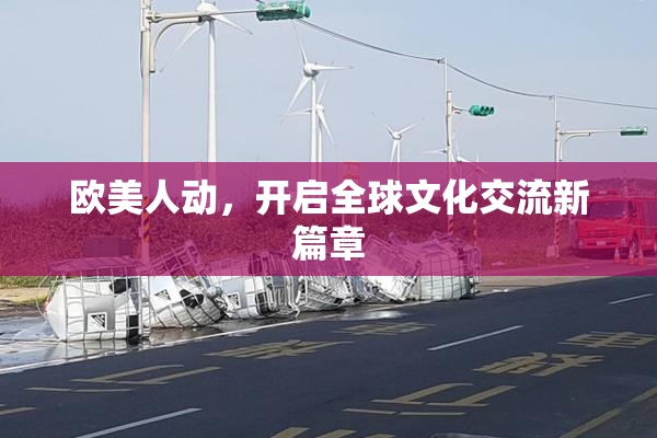 欧美人动，开启全球文化交流新篇章