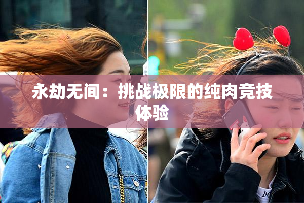 永劫无间：挑战极限的纯肉竞技体验