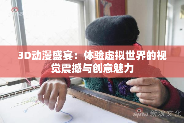 3D动漫盛宴：体验虚拟世界的视觉震撼与创意魅力