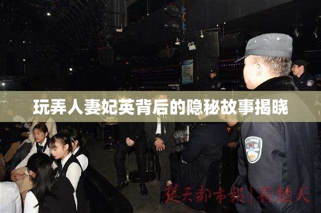 玩弄人妻妃英背后的隐秘故事揭晓