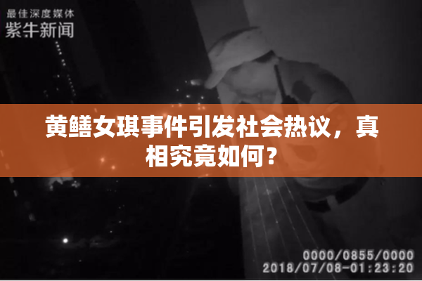 黄鳝女琪事件引发社会热议，真相究竟如何？