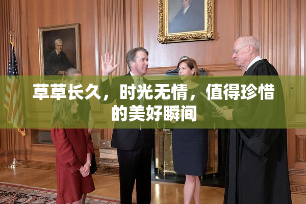 草草长久，时光无情，值得珍惜的美好瞬间
