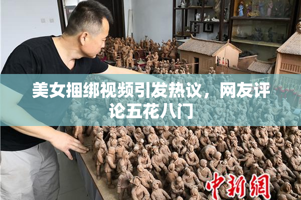美女捆绑视频引发热议，网友评论五花八门