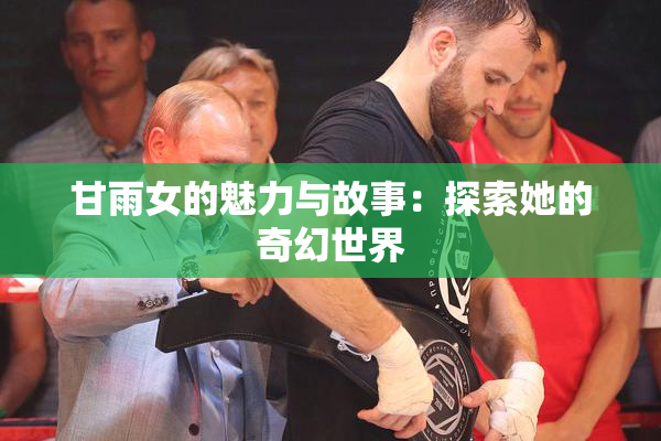 甘雨女的魅力与故事：探索她的奇幻世界