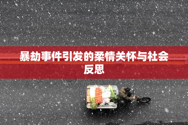 暴劫事件引发的柔情关怀与社会反思