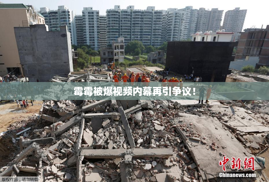 霉霉被爆视频内幕再引争议！