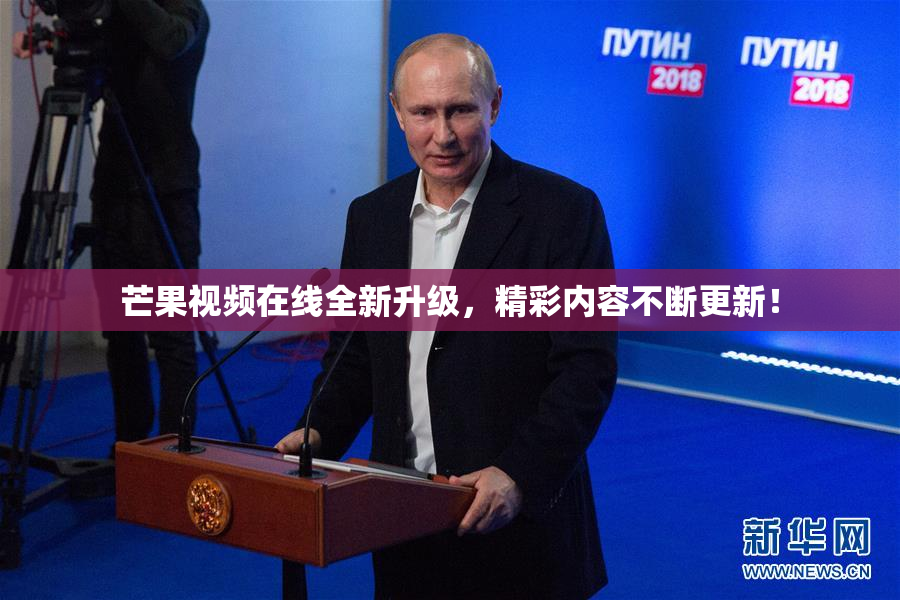 芒果视频在线全新升级，精彩内容不断更新！