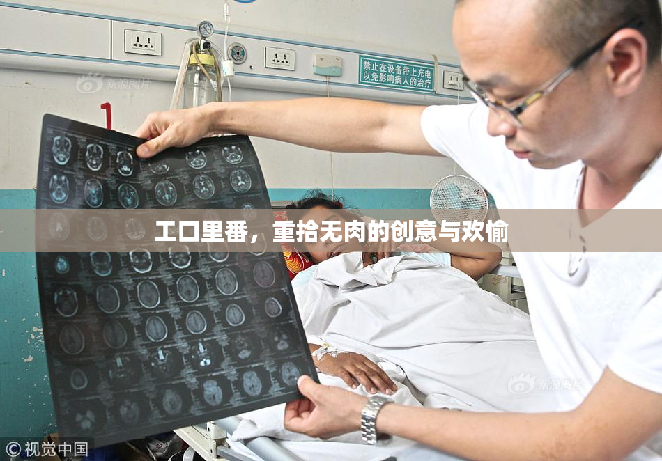 工口里番，重拾无肉的创意与欢愉