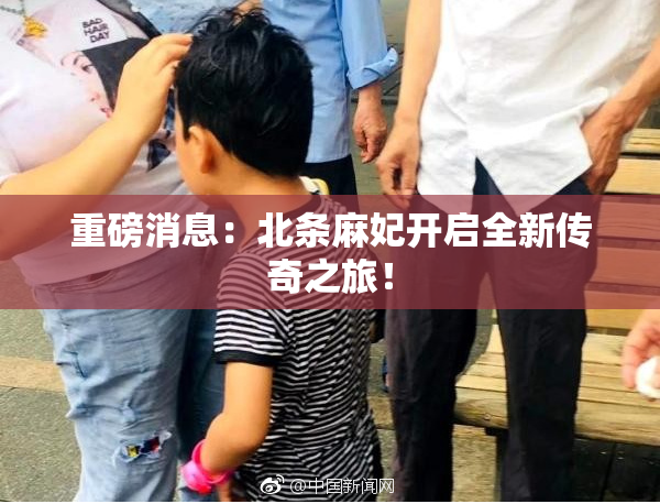 重磅消息：北条麻妃开启全新传奇之旅！