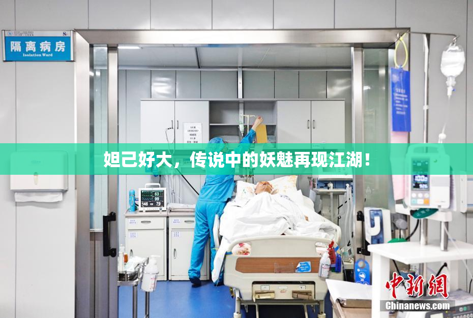 妲己好大，传说中的妖魅再现江湖！