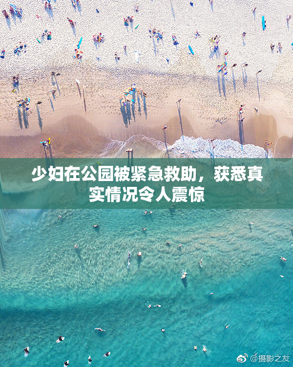 少妇在公园被紧急救助，获悉真实情况令人震惊