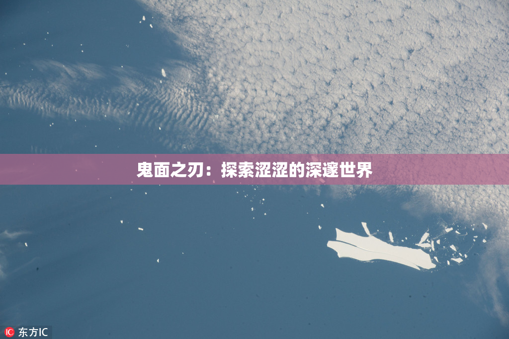 鬼面之刃：探索涩涩的深邃世界