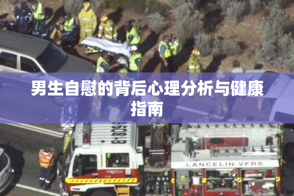 男生自慰的背后心理分析与健康指南