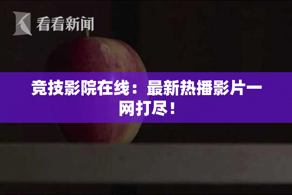 竞技影院在线：最新热播影片一网打尽！