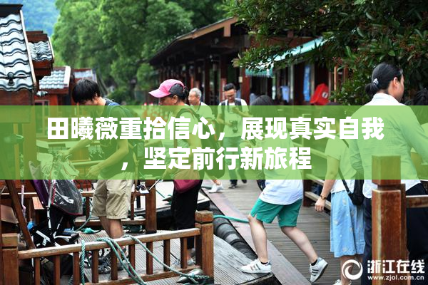 田曦薇重拾信心，展现真实自我，坚定前行新旅程
