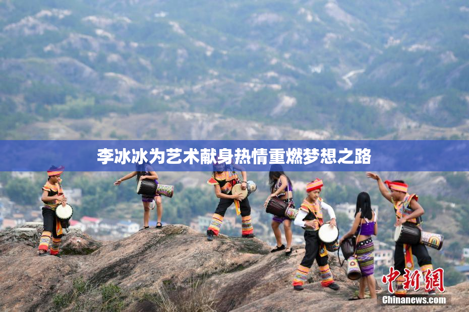 李冰冰为艺术献身热情重燃梦想之路