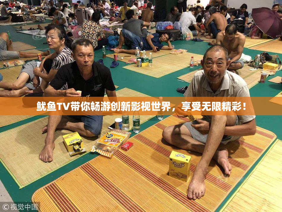 鱿鱼TV带你畅游创新影视世界，享受无限精彩！