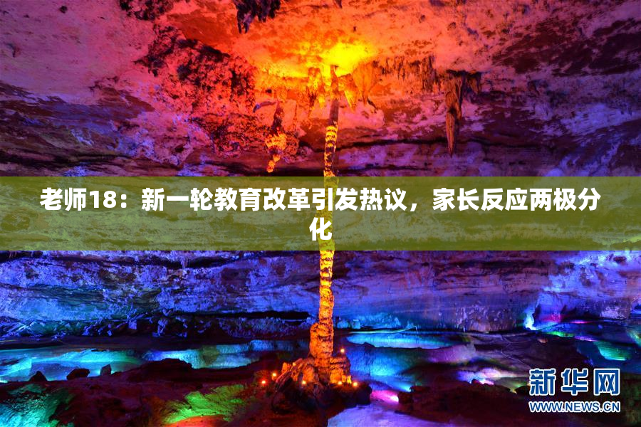 老师18：新一轮教育改革引发热议，家长反应两极分化