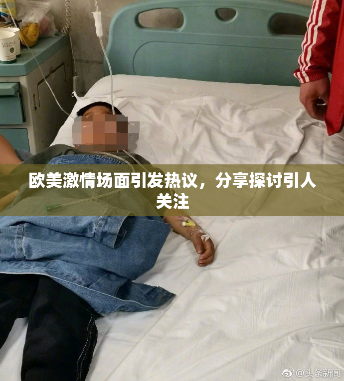 欧美激情场面引发热议，分享探讨引人关注