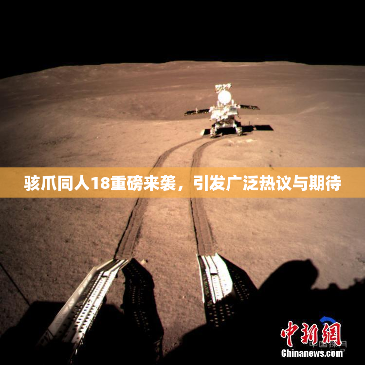 骇爪同人18重磅来袭，引发广泛热议与期待