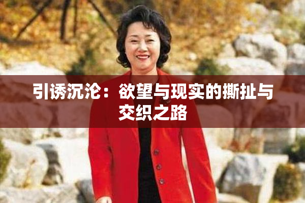 引诱沉沦：欲望与现实的撕扯与交织之路