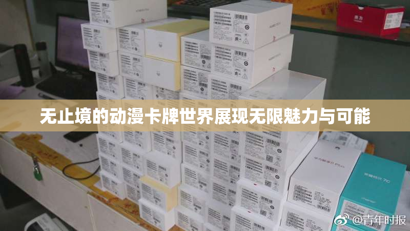 无止境的动漫卡牌世界展现无限魅力与可能