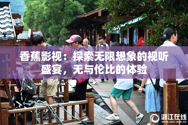 香蕉影视：探索无限想象的视听盛宴，无与伦比的体验