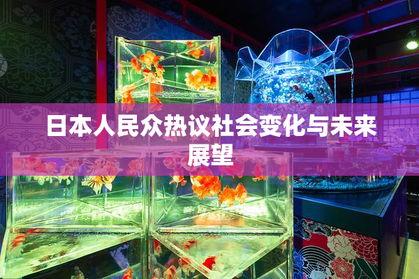 日本人民众热议社会变化与未来展望