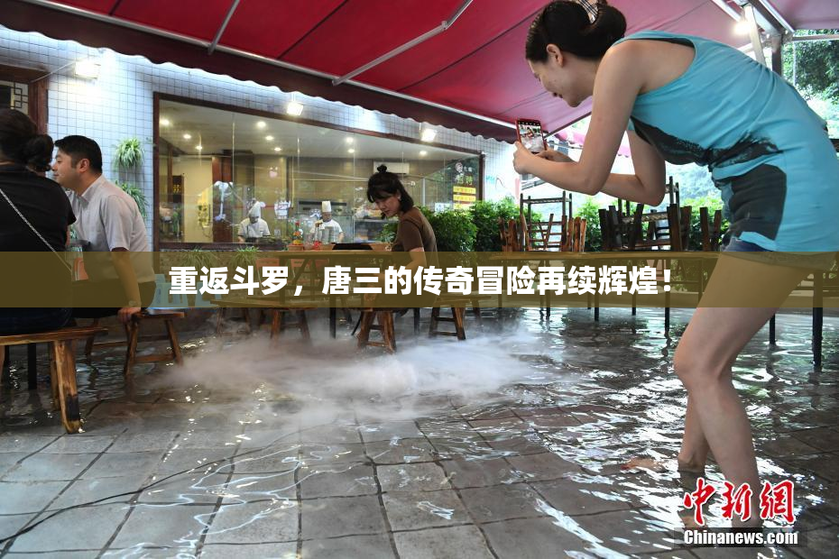 重返斗罗，唐三的传奇冒险再续辉煌！