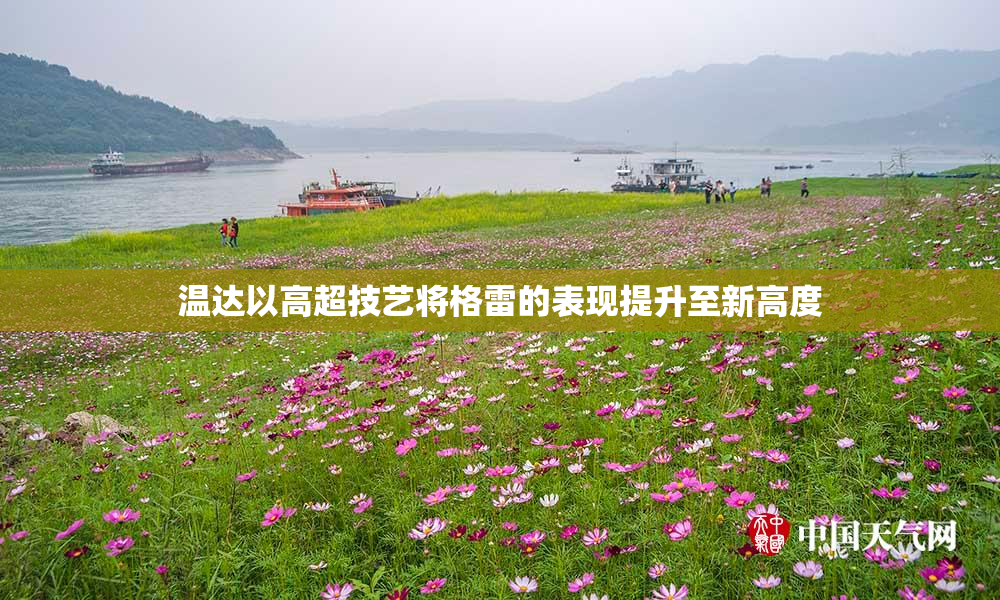 温达以高超技艺将格雷的表现提升至新高度