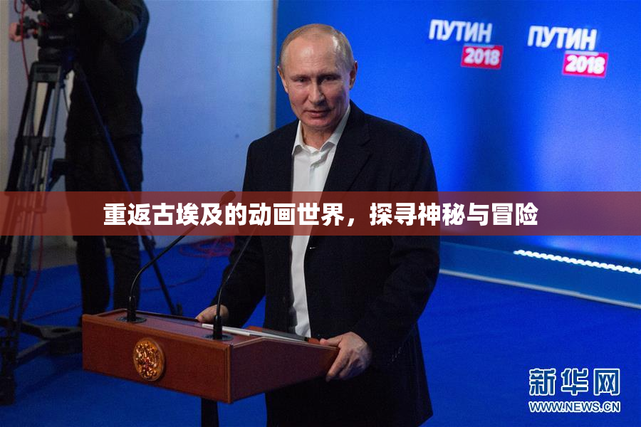 重返古埃及的动画世界，探寻神秘与冒险