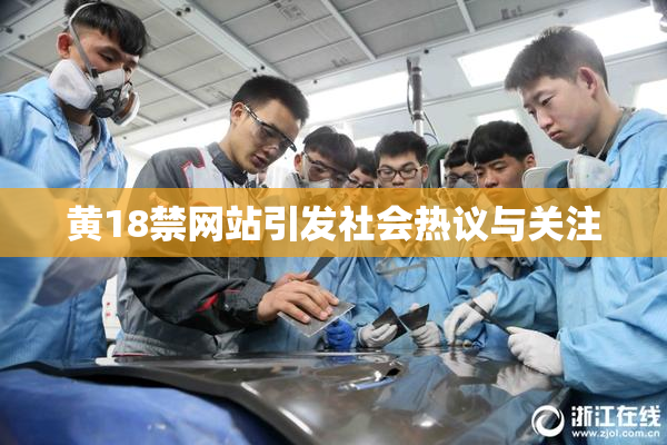 黄18禁网站引发社会热议与关注