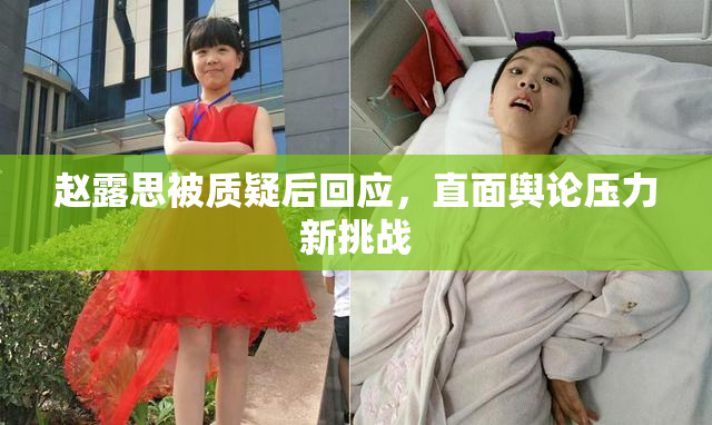 赵露思被质疑后回应，直面舆论压力新挑战