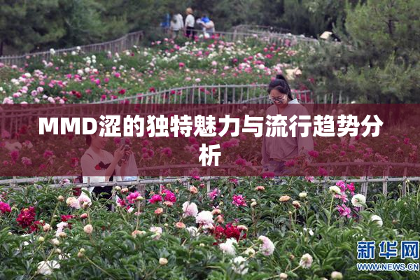 MMD涩的独特魅力与流行趋势分析
