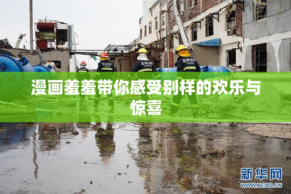 漫画羞羞带你感受别样的欢乐与惊喜