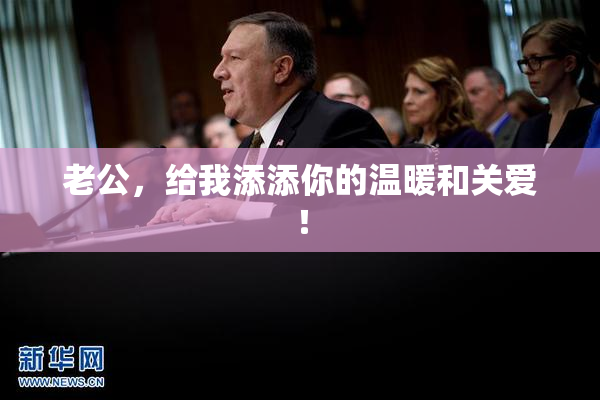 老公，给我添添你的温暖和关爱！