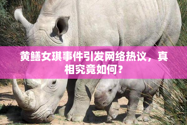 黄鳝女琪事件引发网络热议，真相究竟如何？