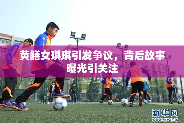 黄鳝女琪琪引发争议，背后故事曝光引关注