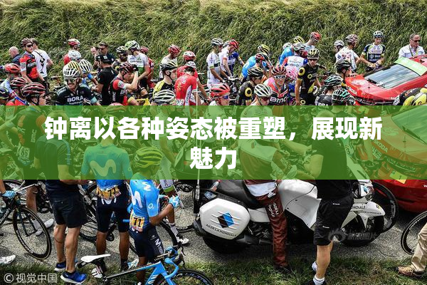 钟离以各种姿态被重塑，展现新魅力