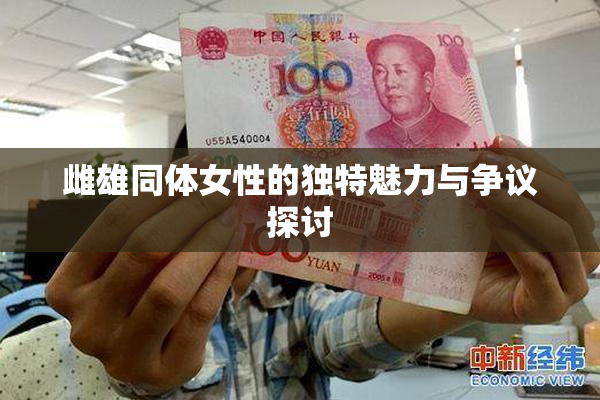 雌雄同体女性的独特魅力与争议探讨