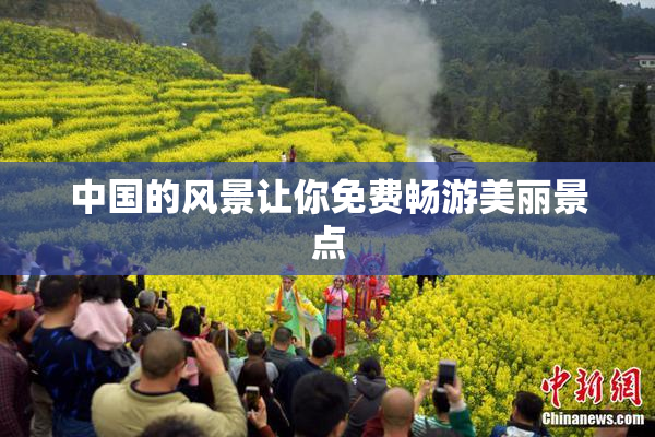 中国的风景让你免费畅游美丽景点