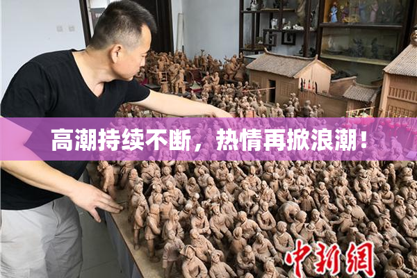 高潮持续不断，热情再掀浪潮！