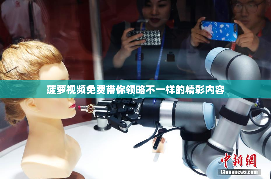 菠萝视频免费带你领略不一样的精彩内容