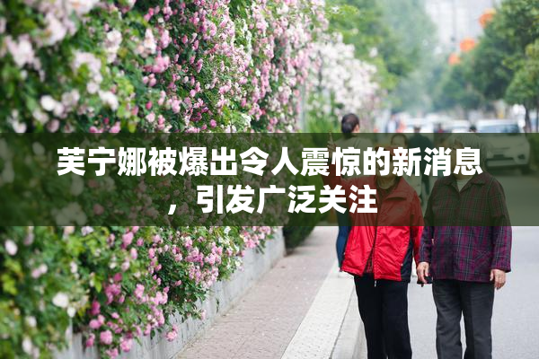 芙宁娜被爆出令人震惊的新消息，引发广泛关注